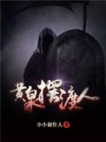 黄泉摆渡人