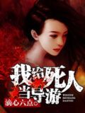 我给死人当导游