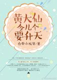 黄大仙今儿个要升天
