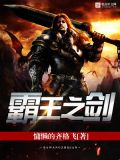 霸王之剑怎么画