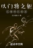 以门将之躯,扛着球队前进