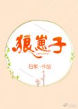 狼崽子