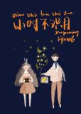 小时不识月