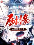 厨修 小说