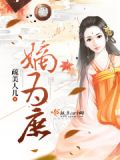 嫡为庶 小说