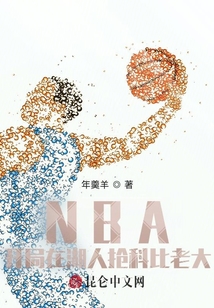 NBA:开局在湖人抢科比老大