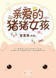 亲爱的猪猪女孩