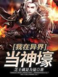 我在异界当神主