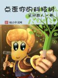 人类科技树点歪了的小说