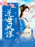 逆世谋妃完整版下载