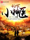 乱世小神医话本小说