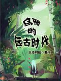 乌鸦的远古时代