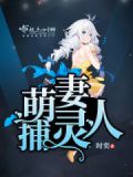 萌妻通缉令免费阅读