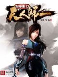 秦时明月天人之战