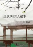 [综武侠]美人裙下