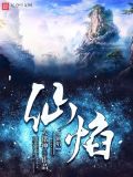 仙焰百度百科