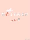 谁动了我的身体[娱乐圈]
