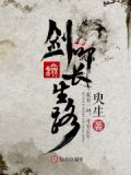 剑叩长生路小说