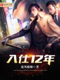 入仕十二年小说