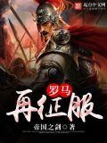 罗马与征服破解版