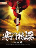 寒门栋梁下载