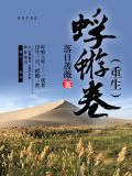 蜉蝣卷（重生）