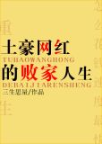 土豪网红的败家人生