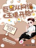 巨星从网络主播开始下载
