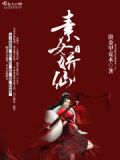素女仙缘听小说