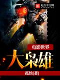 电影世界大枭雄免费观看