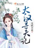 寻梦大汉汉颂完整版