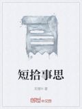 短拾事思