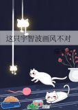 这只宇智波画风不对