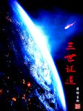 三世书是道还是佛