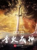 香火信仰成神类小说