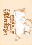 放开那个汉子[重生]