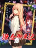 霉女御鬼记第8章