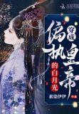 穿成偏执男的白月光