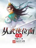 从武侠到仙侠的位面小说