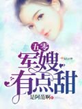 五零俏军嫂养成记带空间