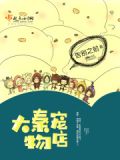 大秦宠物店咋样
