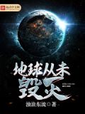 地球什么时候会毁灭?
