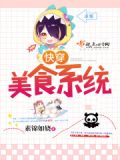 快穿之美食人生