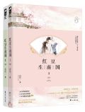 红豆生民国