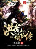 洪荒葫芦仙