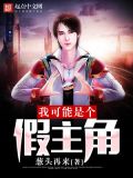 我可能是个假男主