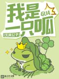 W一只呱_