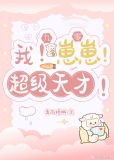 我！崽崽！超级天才！[九零]