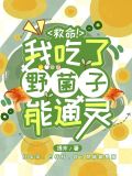 救命!我吃了野菌子能通灵