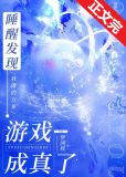 睡醒发现我做的游戏成真了
